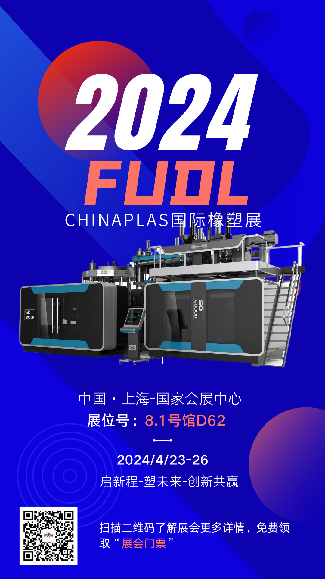 【展會預告】FUDL福德隆即將亮相2024國際橡塑展，4月|上海|期待與您相約！